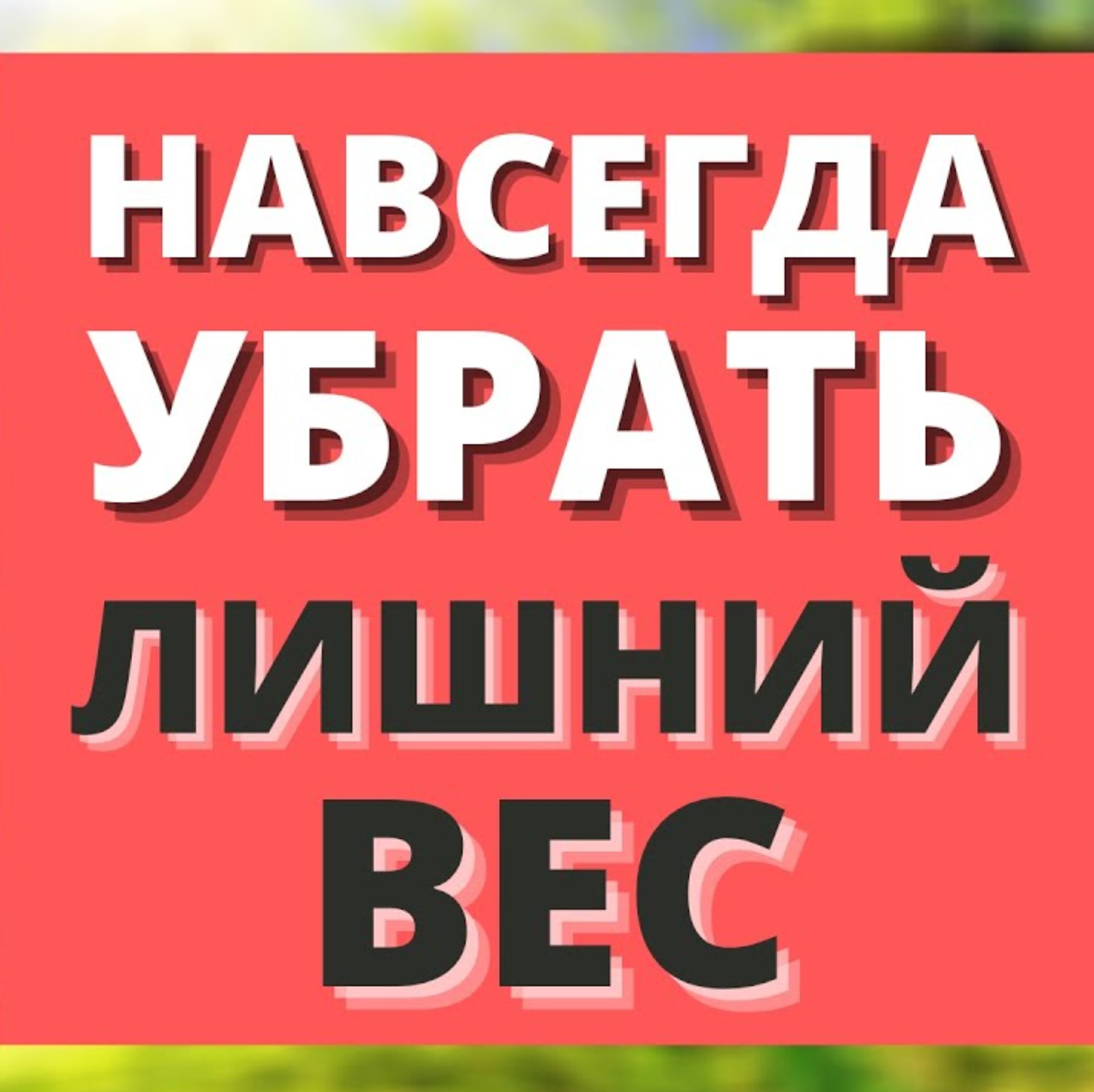 Лишний вес можно убрать при помощи техники дыхания