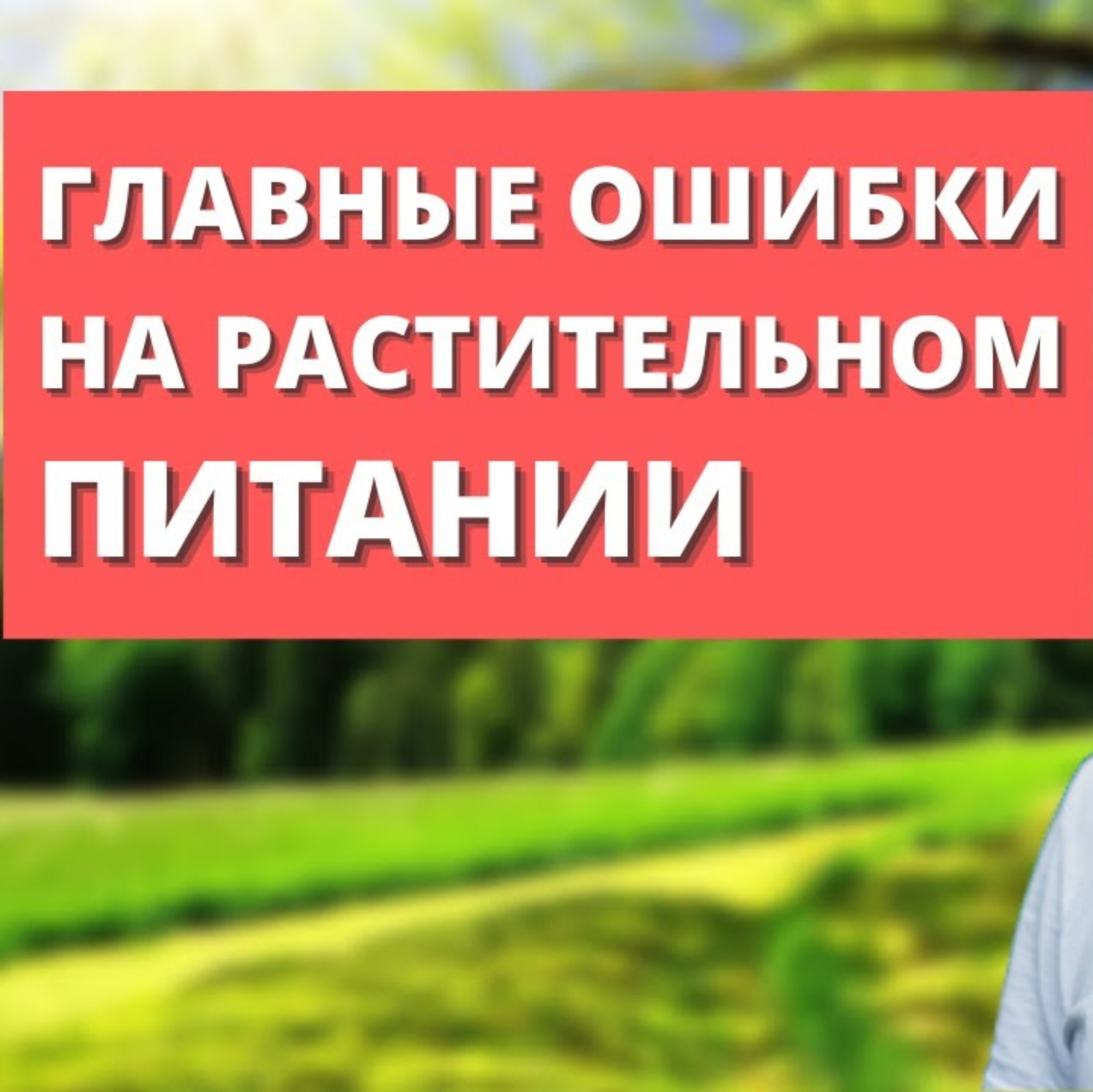 Растительное питание