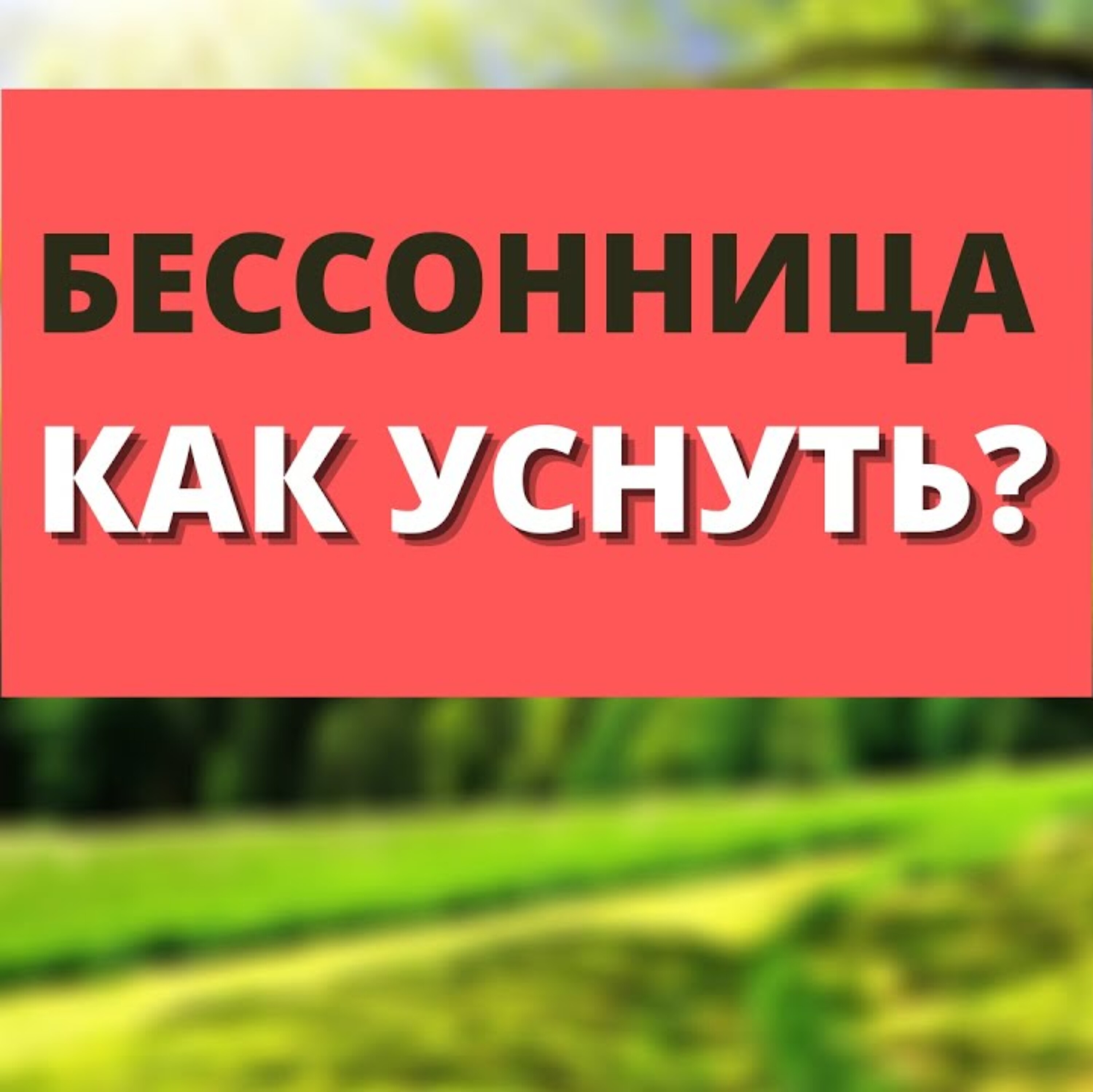 Бессонница. Как легко от неё избавиться.