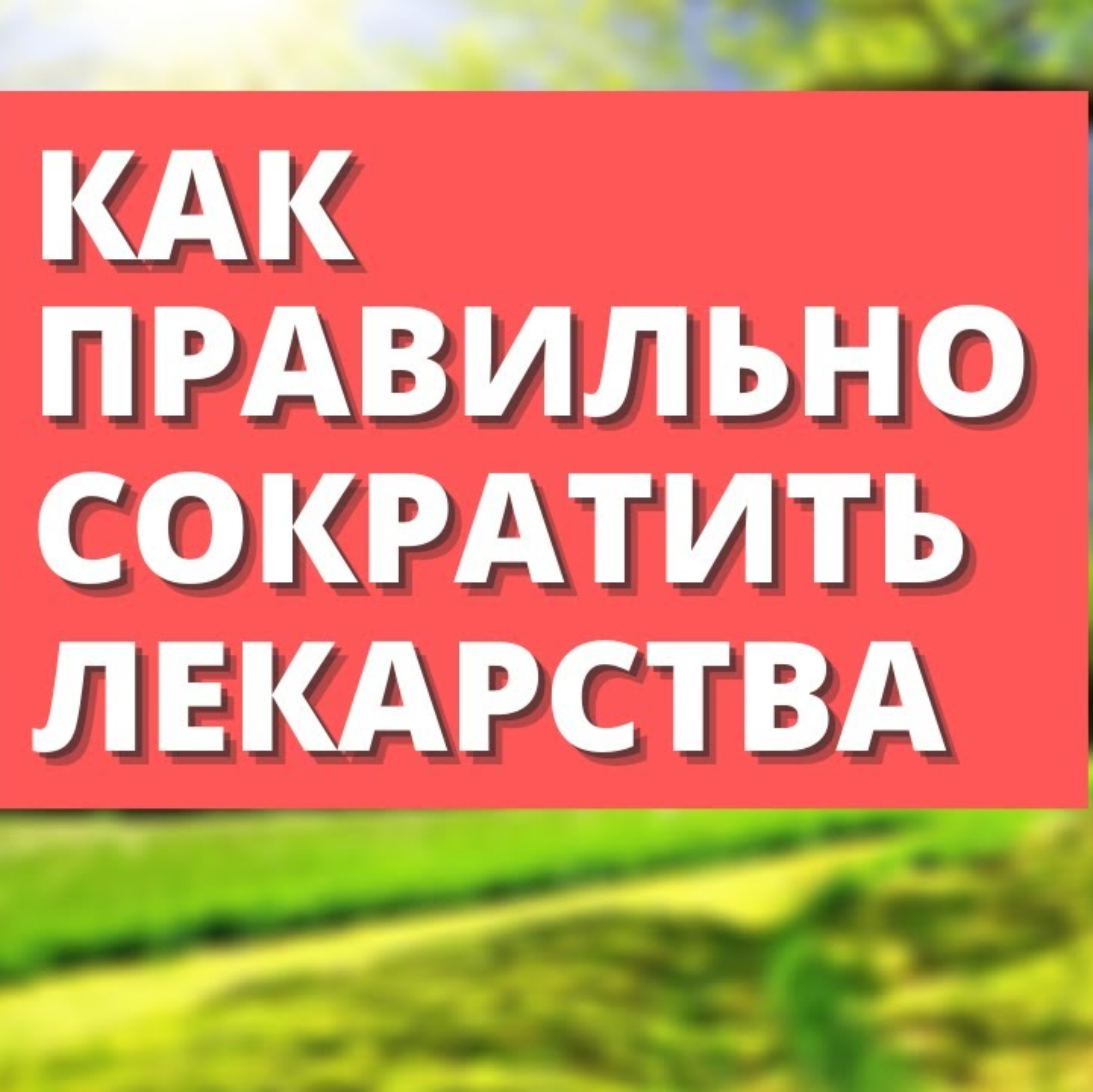 Отказ от лекарств и естественные методы исцеления