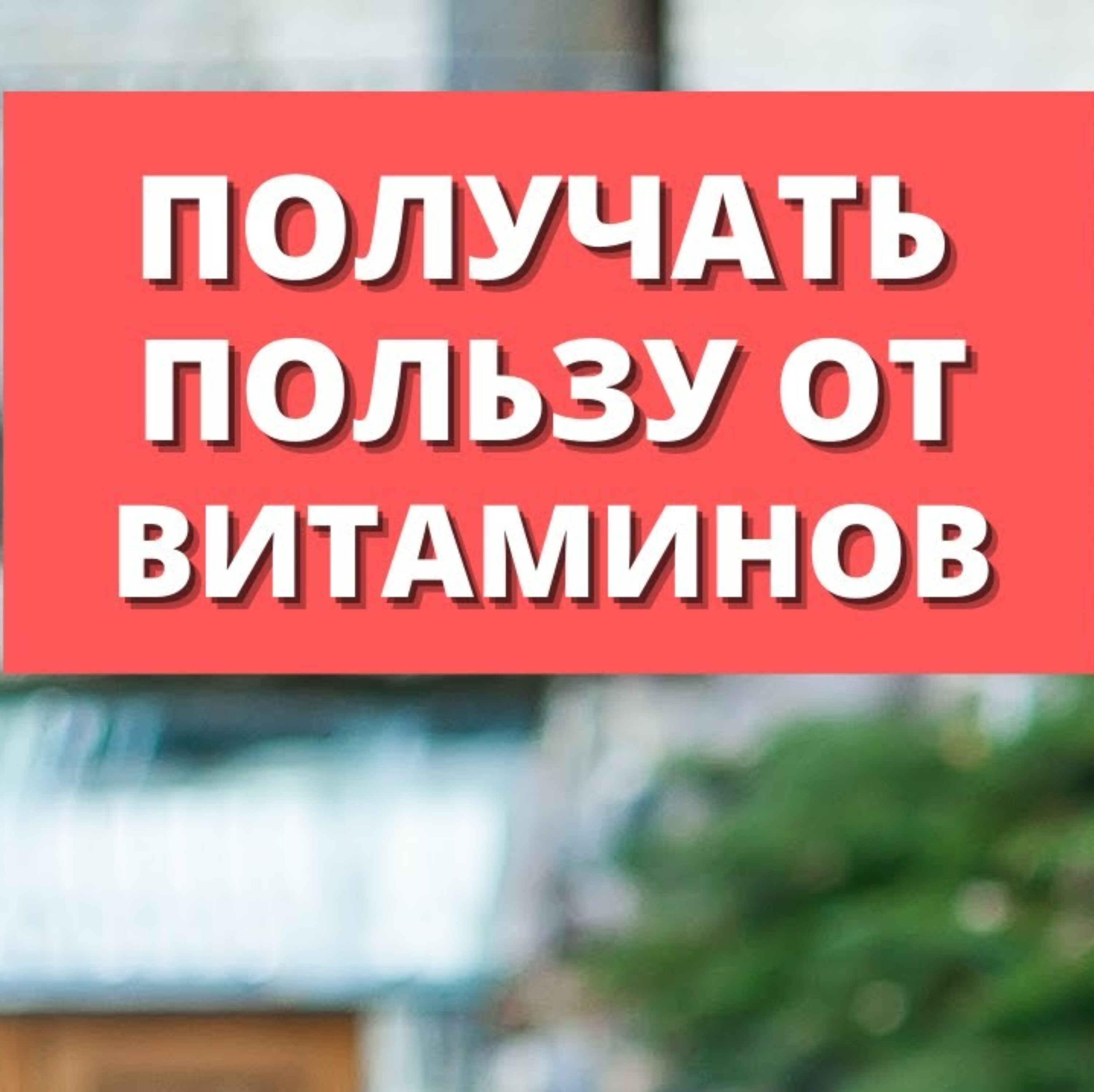 Витамины натуральные или синтетические?
