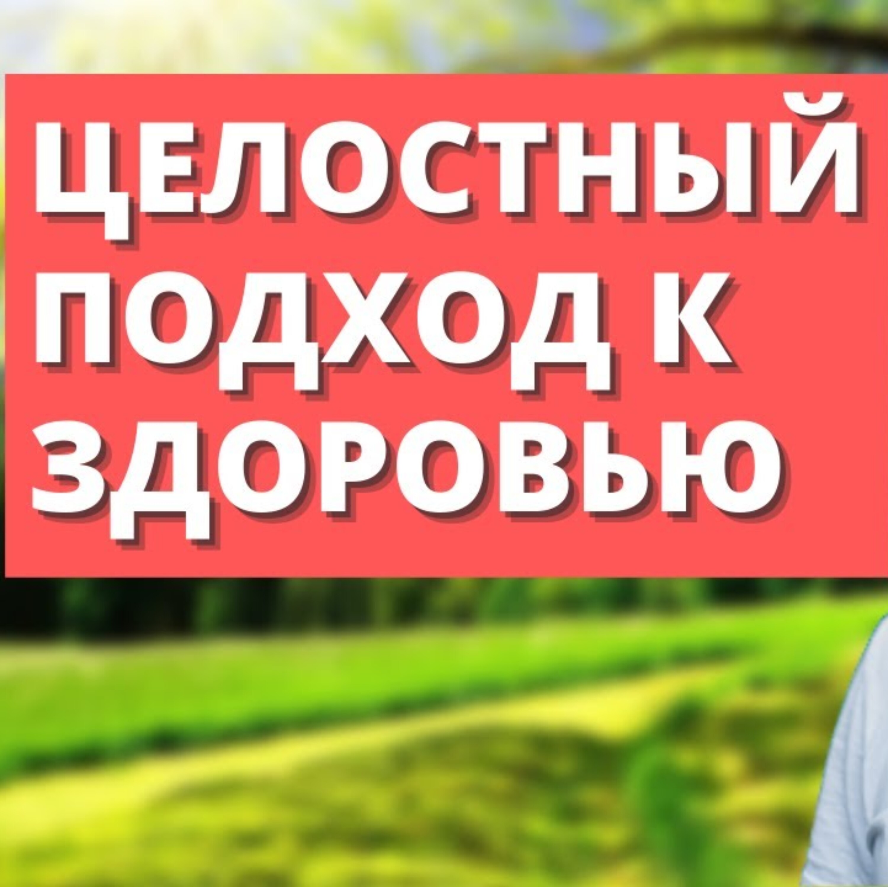 Здоровье - целостный подход.