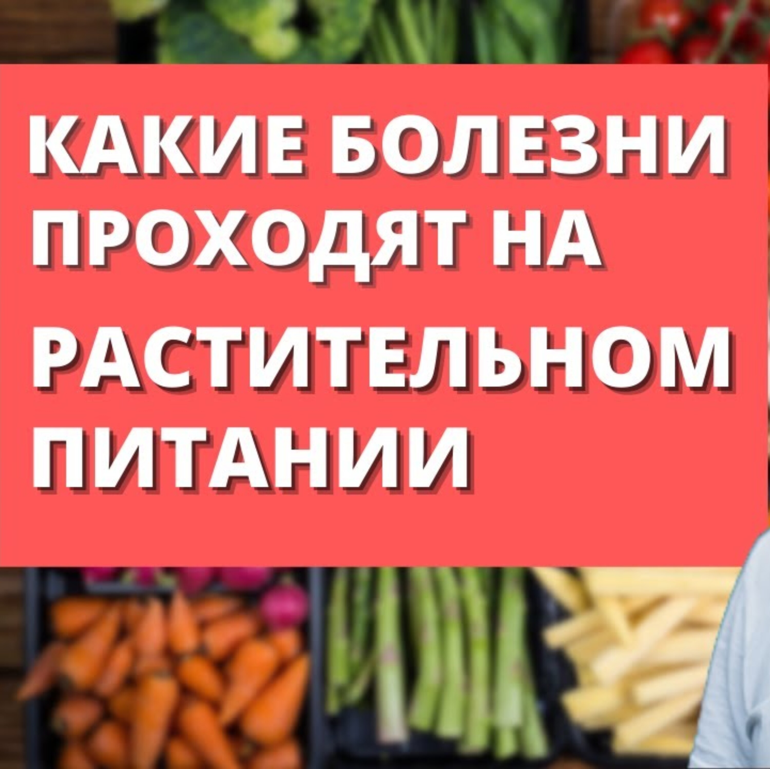 Растительное питание