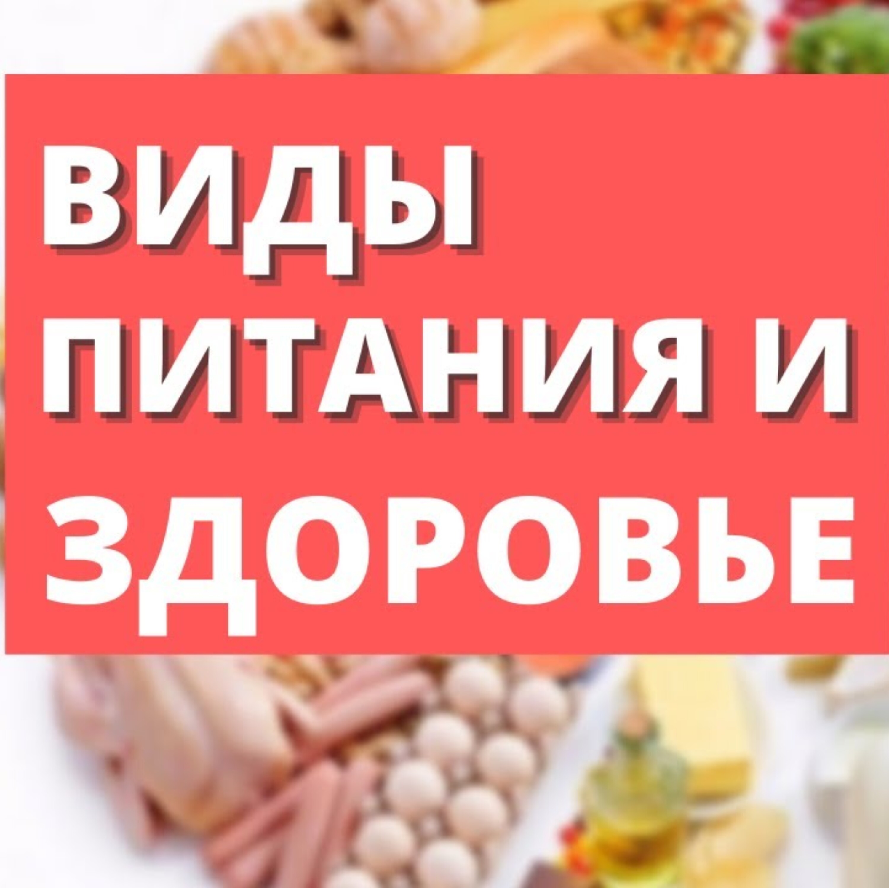 Виды питания