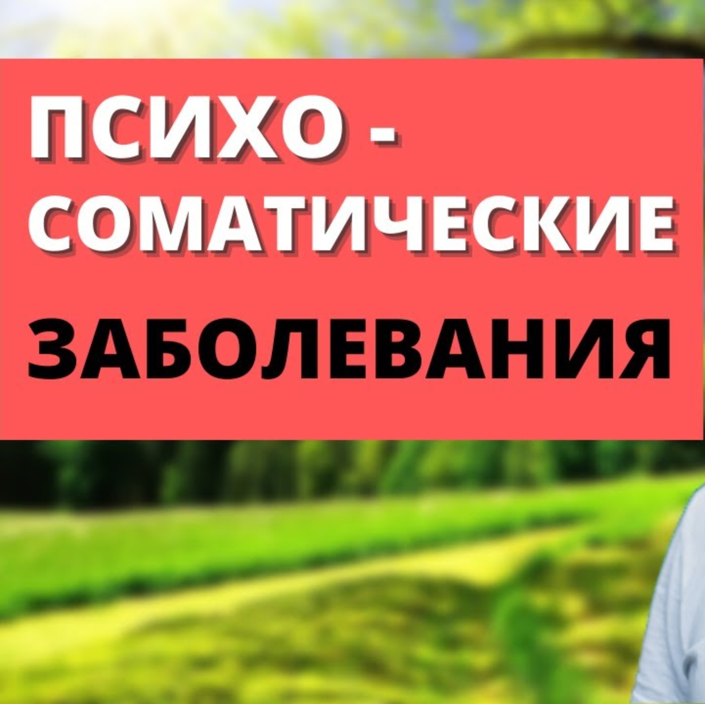 Психосоматика