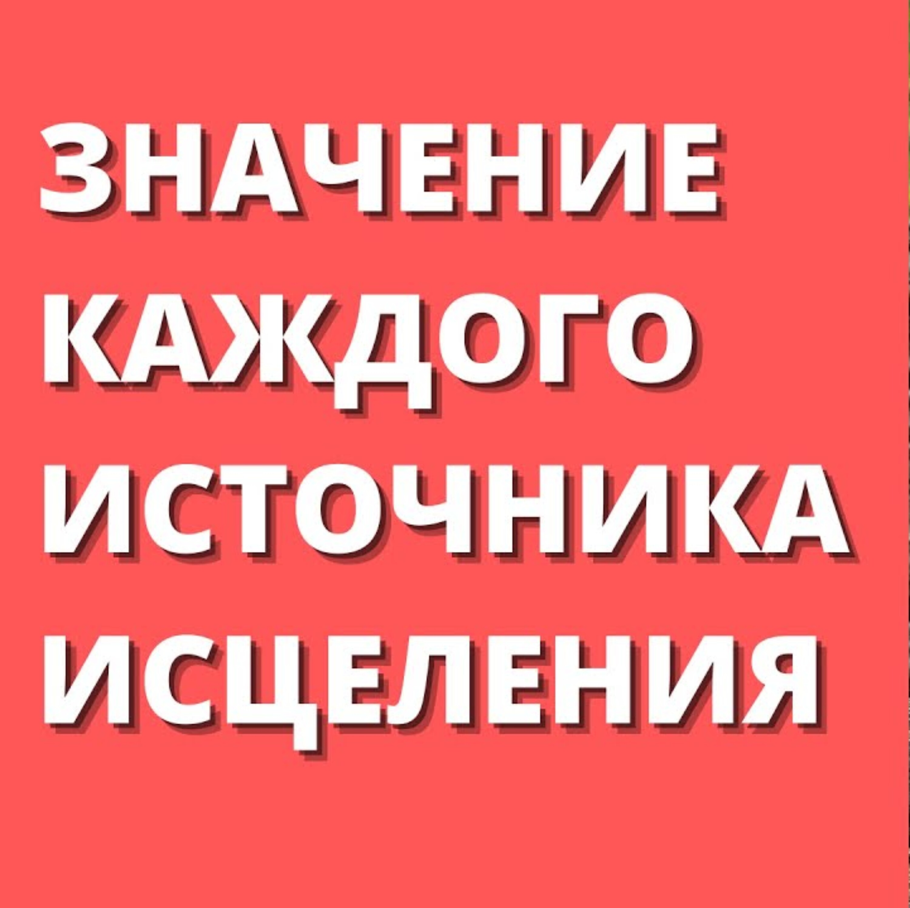 Здоровье - 5 источников исцеления организма