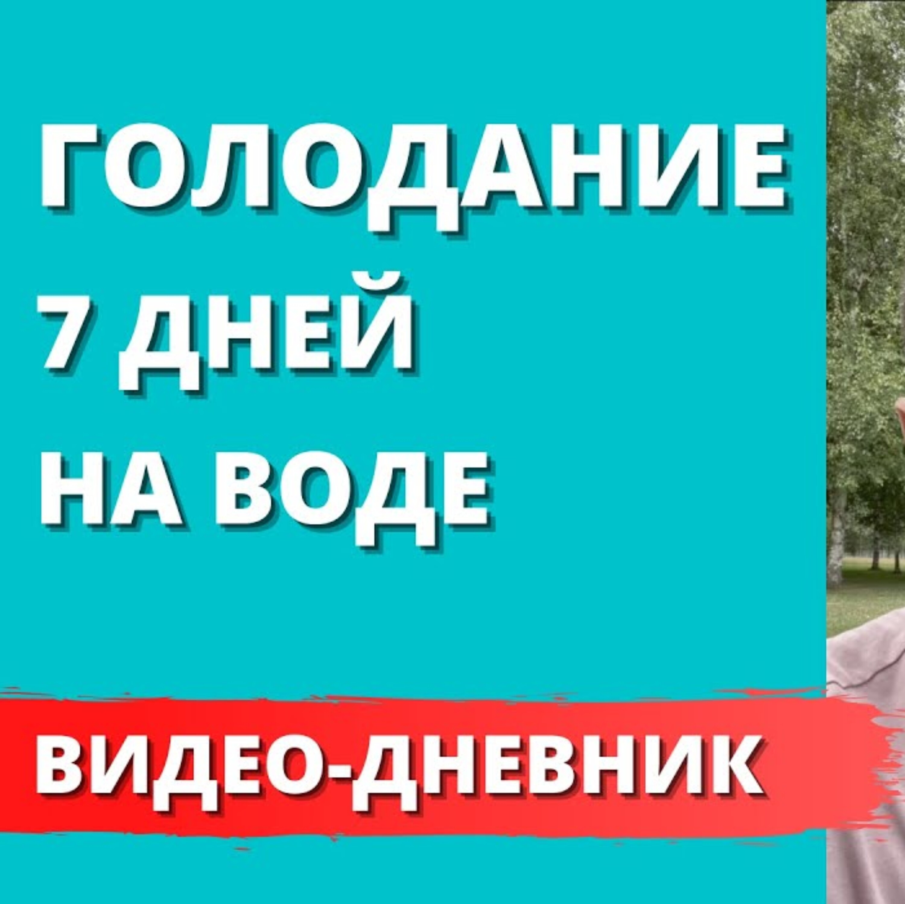Голодание