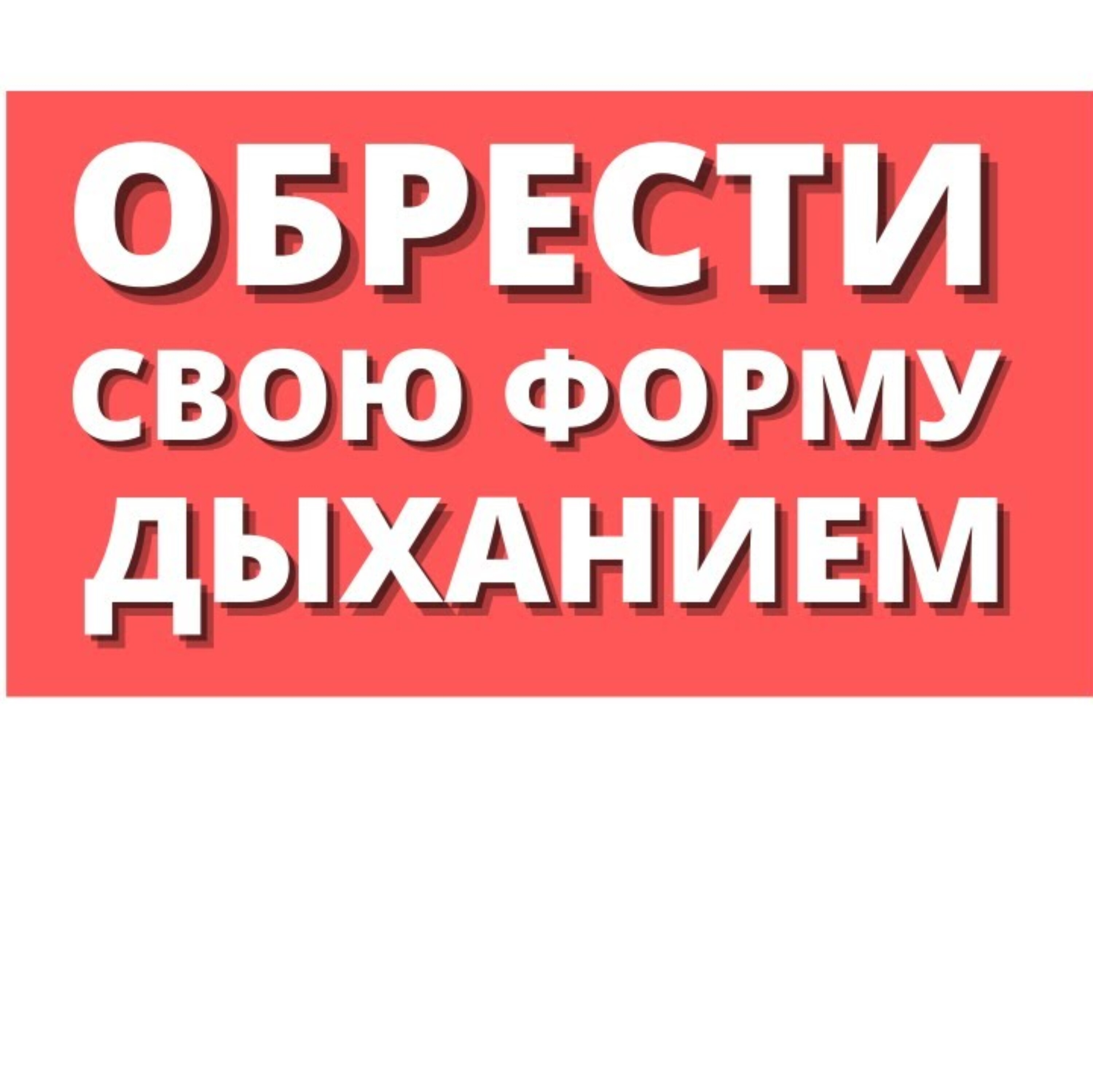 Дыхание и лишний вес