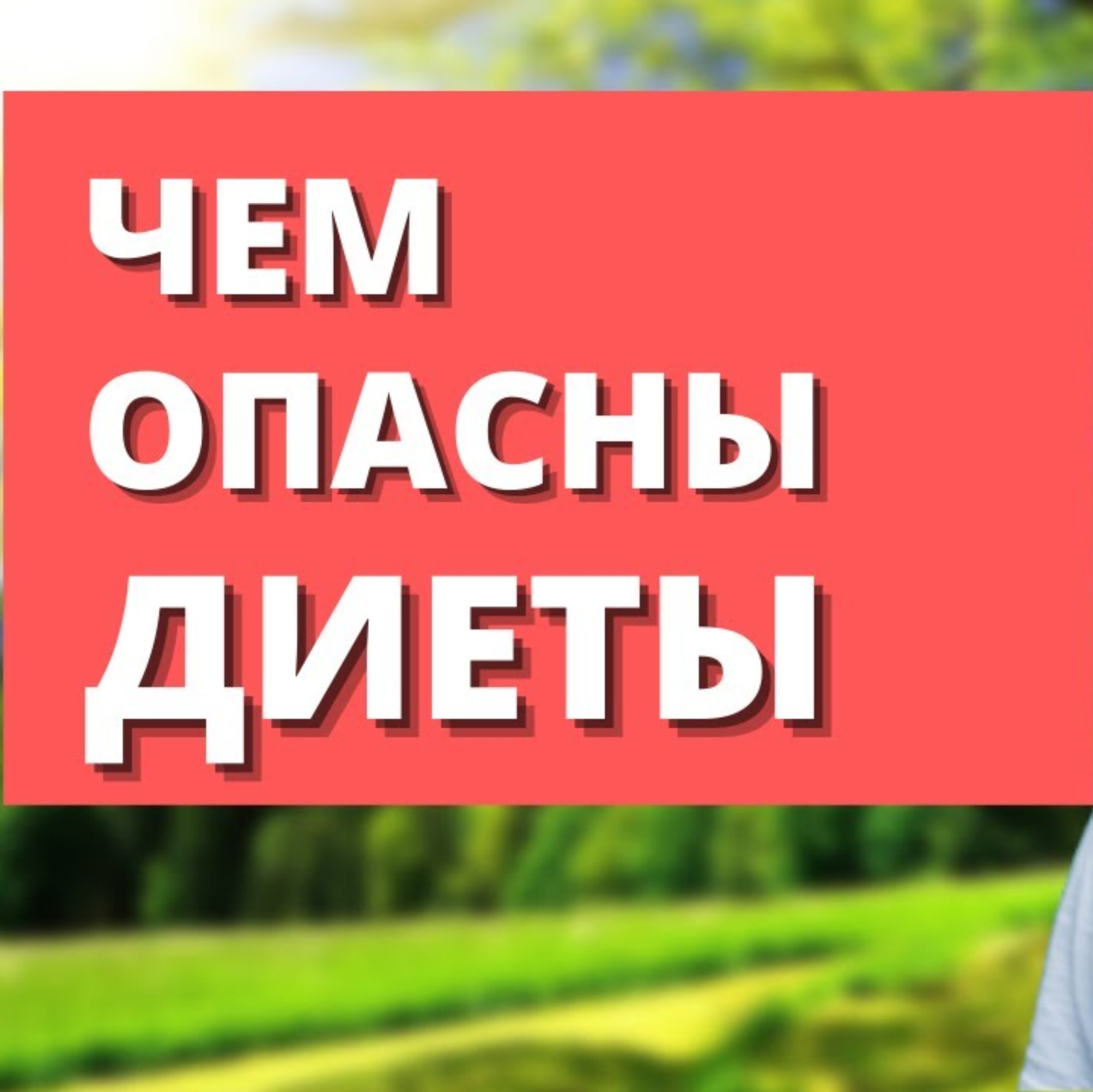 Диеты
