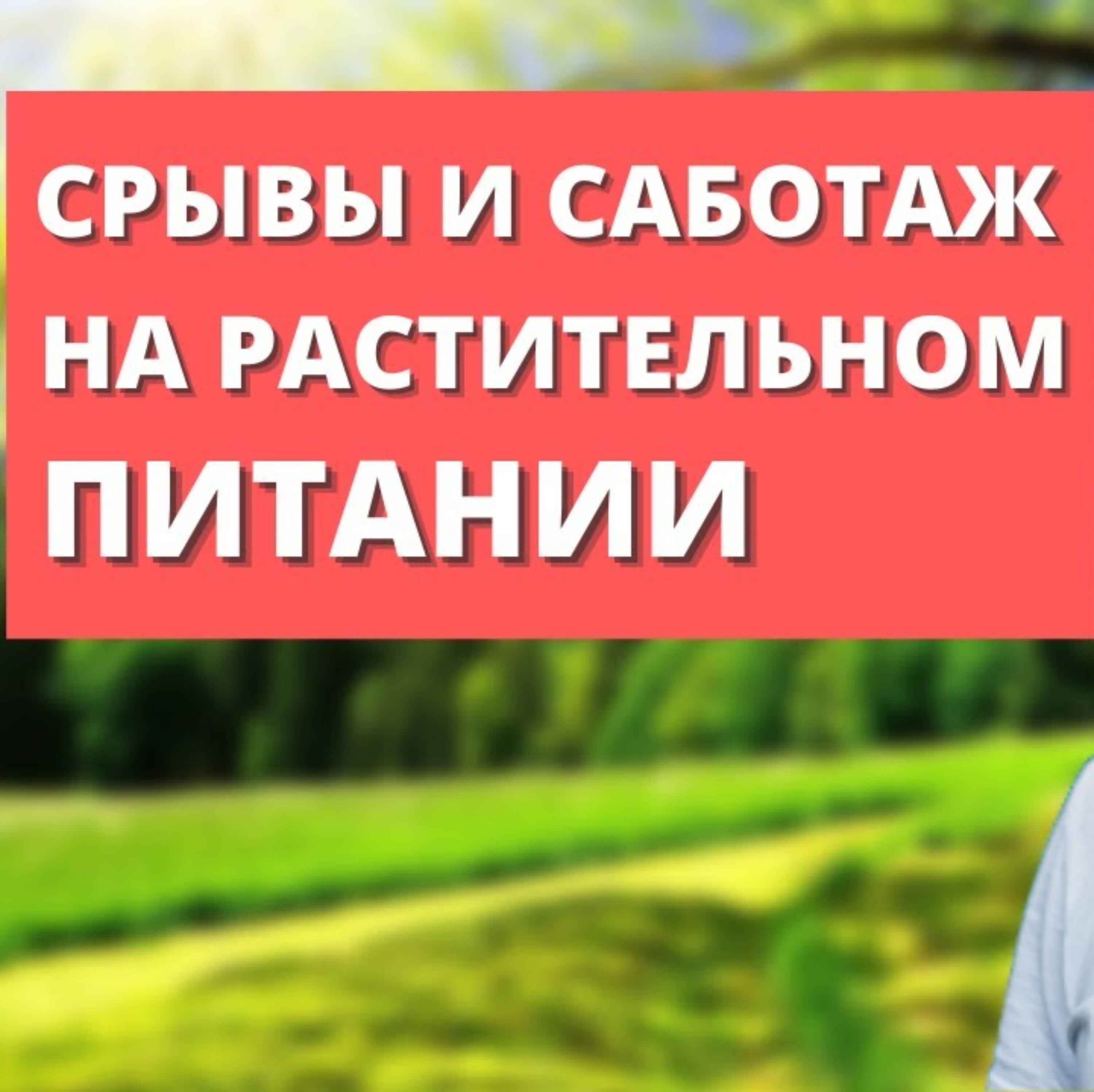 Растительное питание - переход