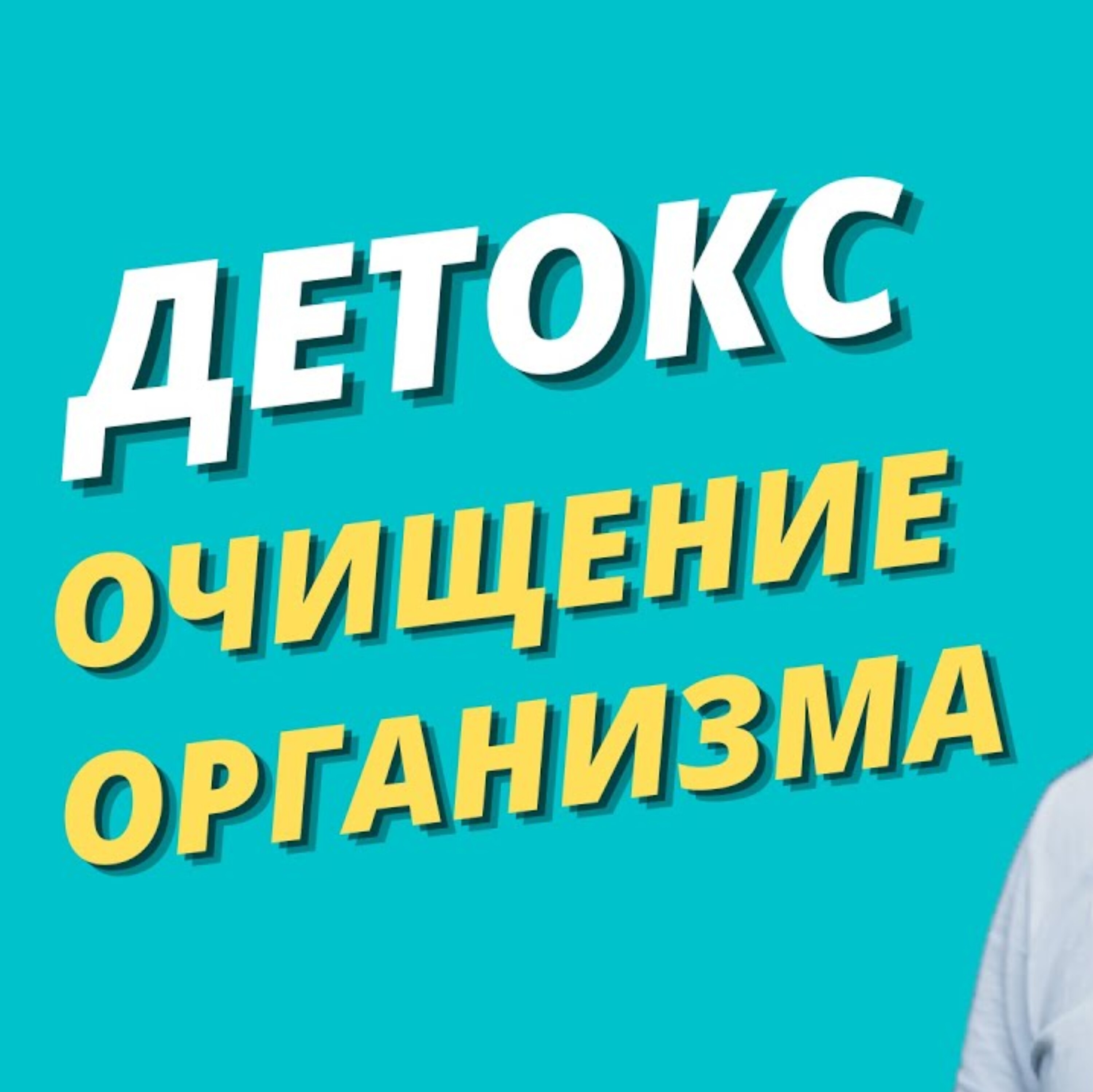 Настоящий детокс и очищение организма