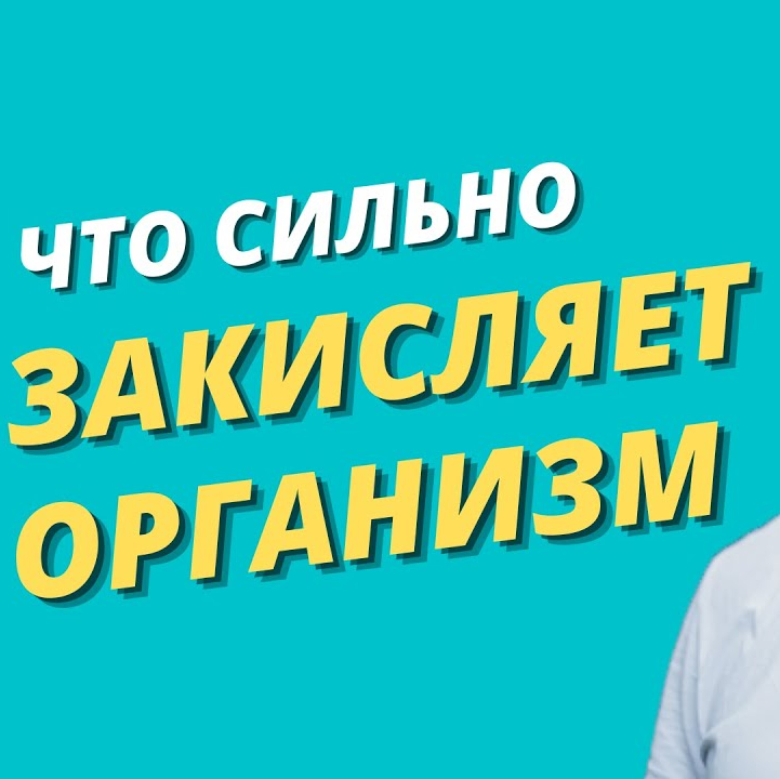 Кислотность - что сильно закисляет наш организм.