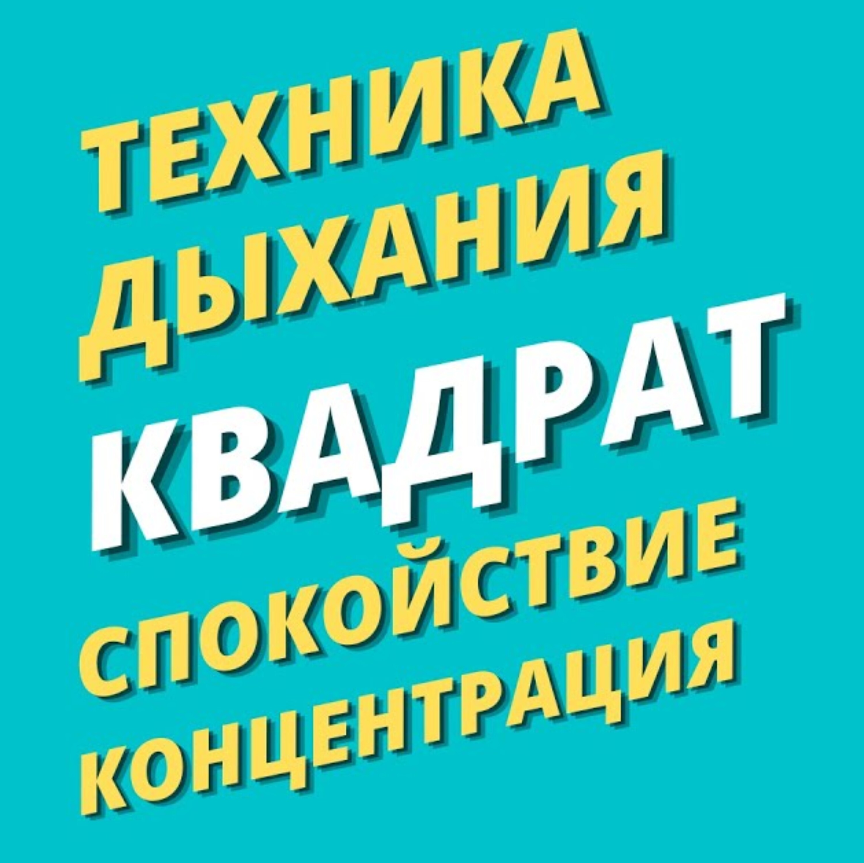 Дыхание Квадрат