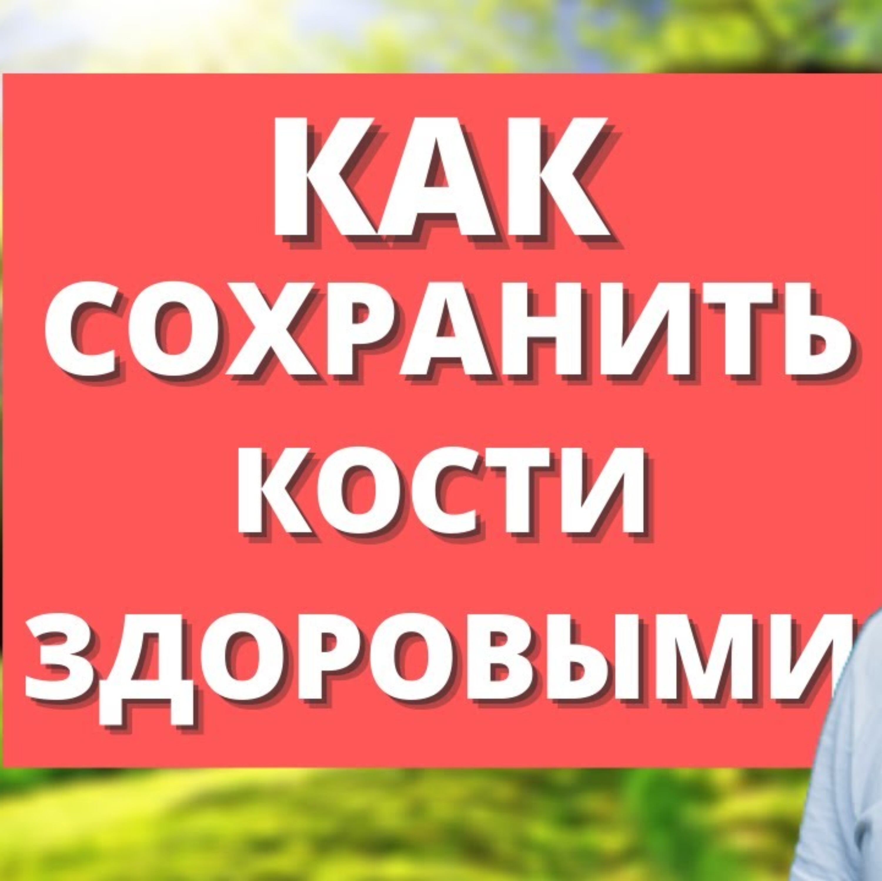 Кости — как сохранить их здоровье