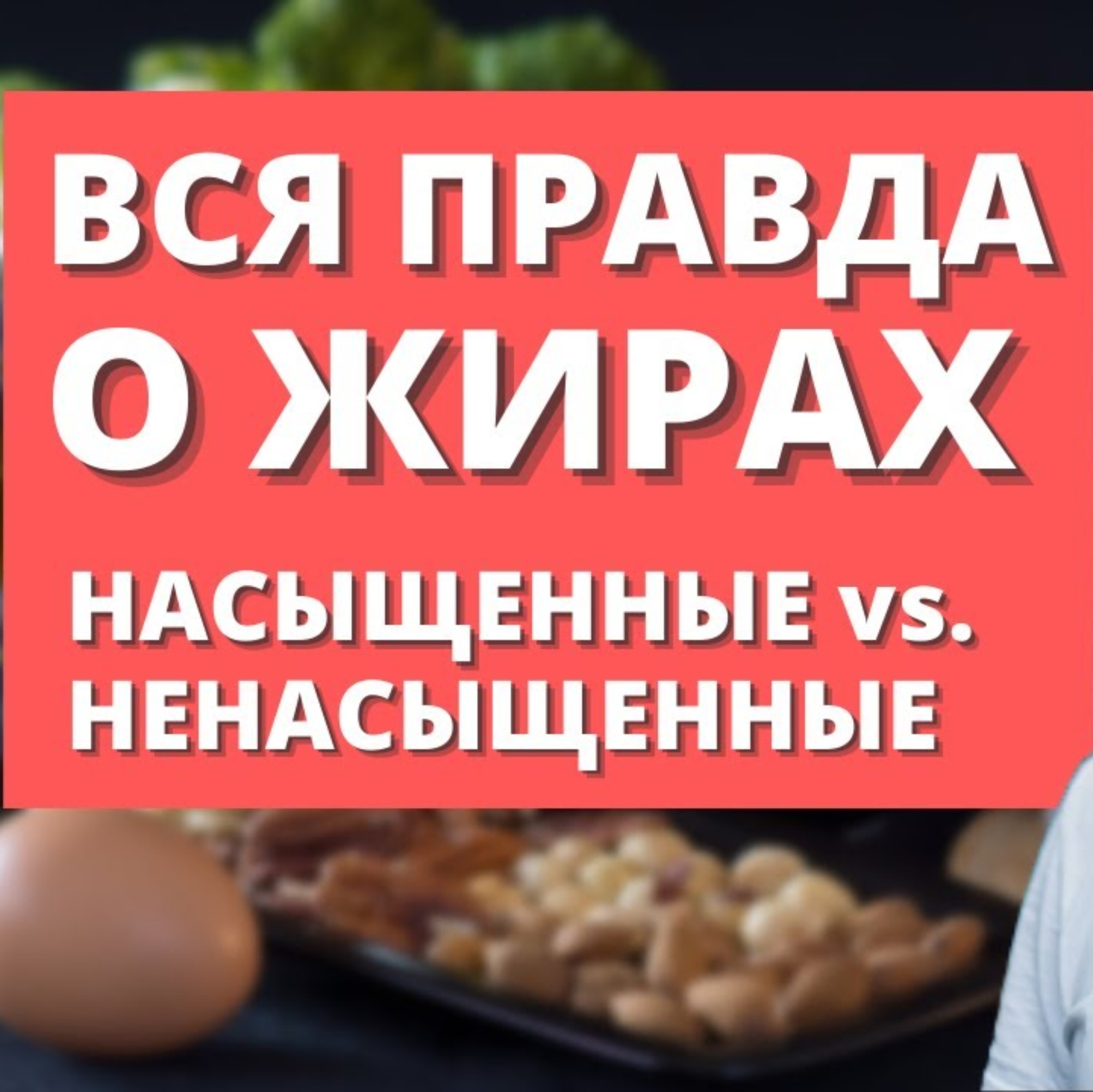 Жиры. Польза и вред жиров для организма.