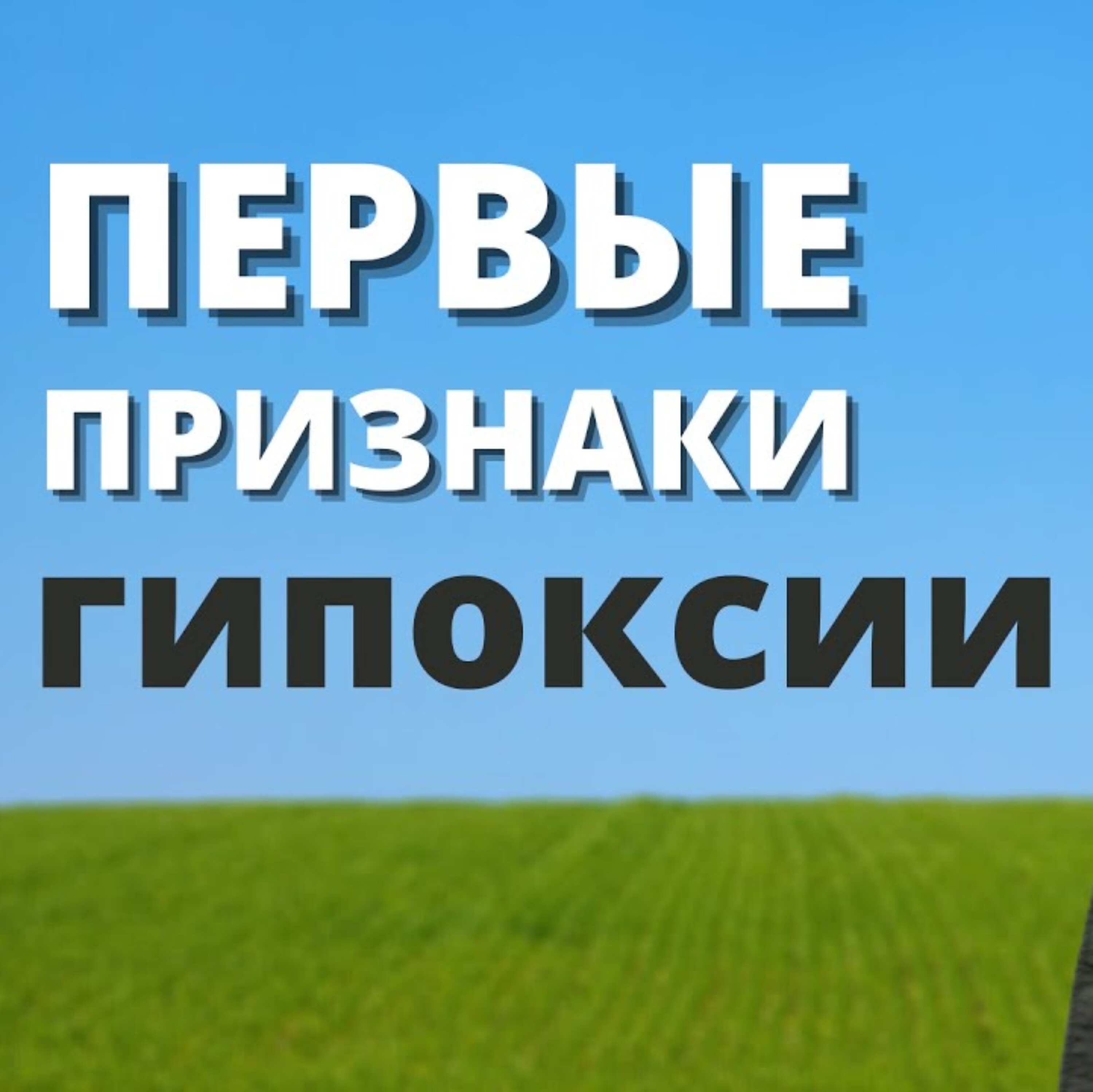 Неправильное дыхание. Гипоксия.
