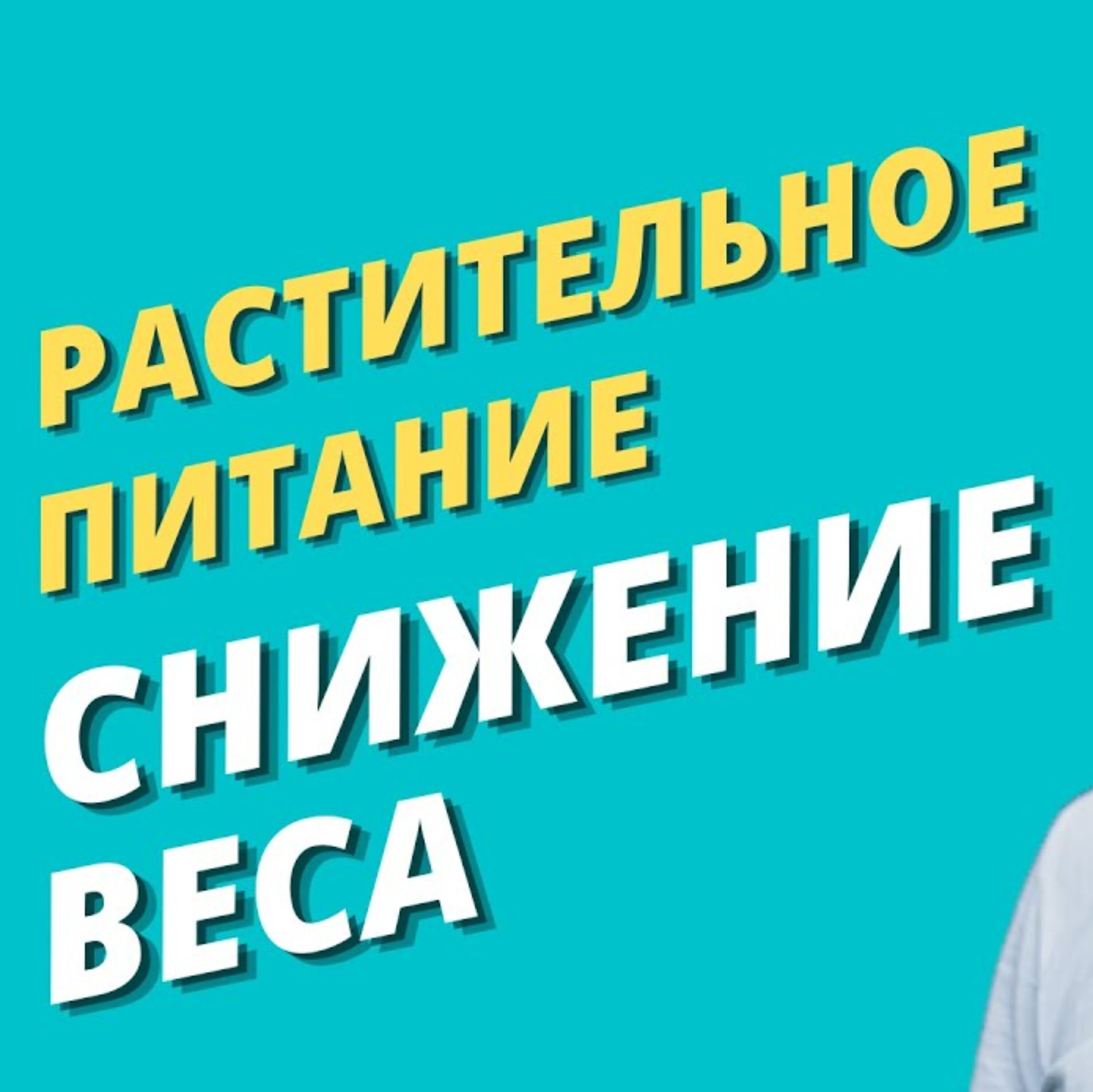 Растительное питание
