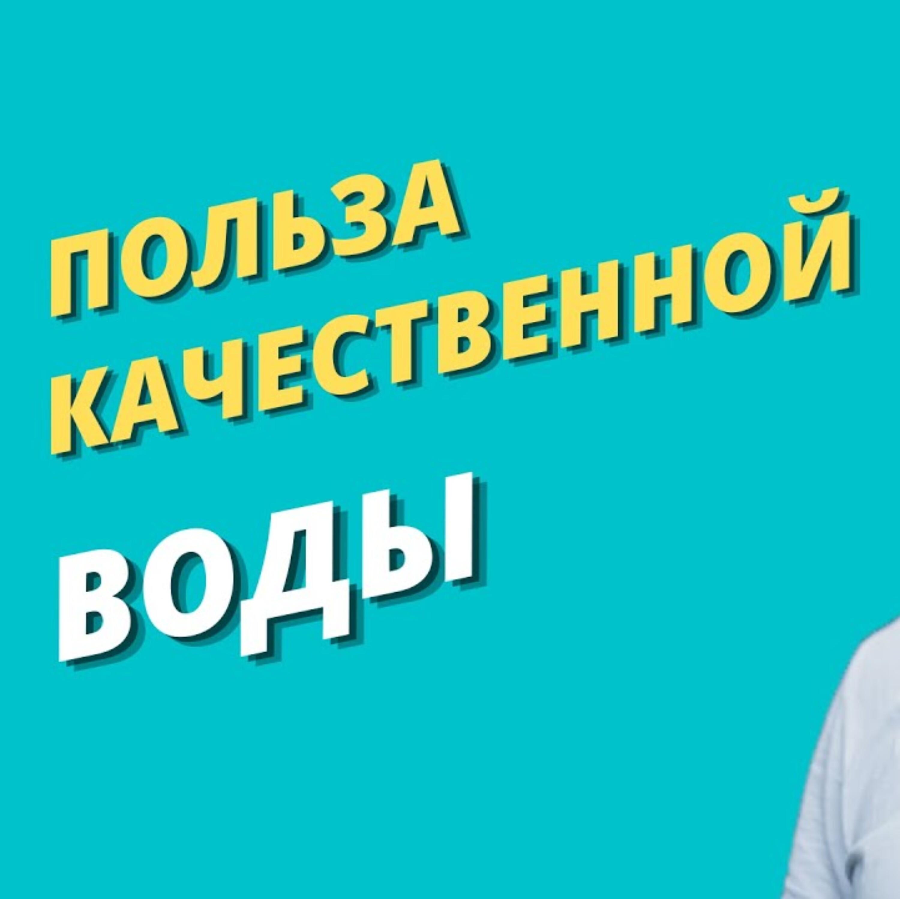 Вода. Важность чистой воды для нашего организма