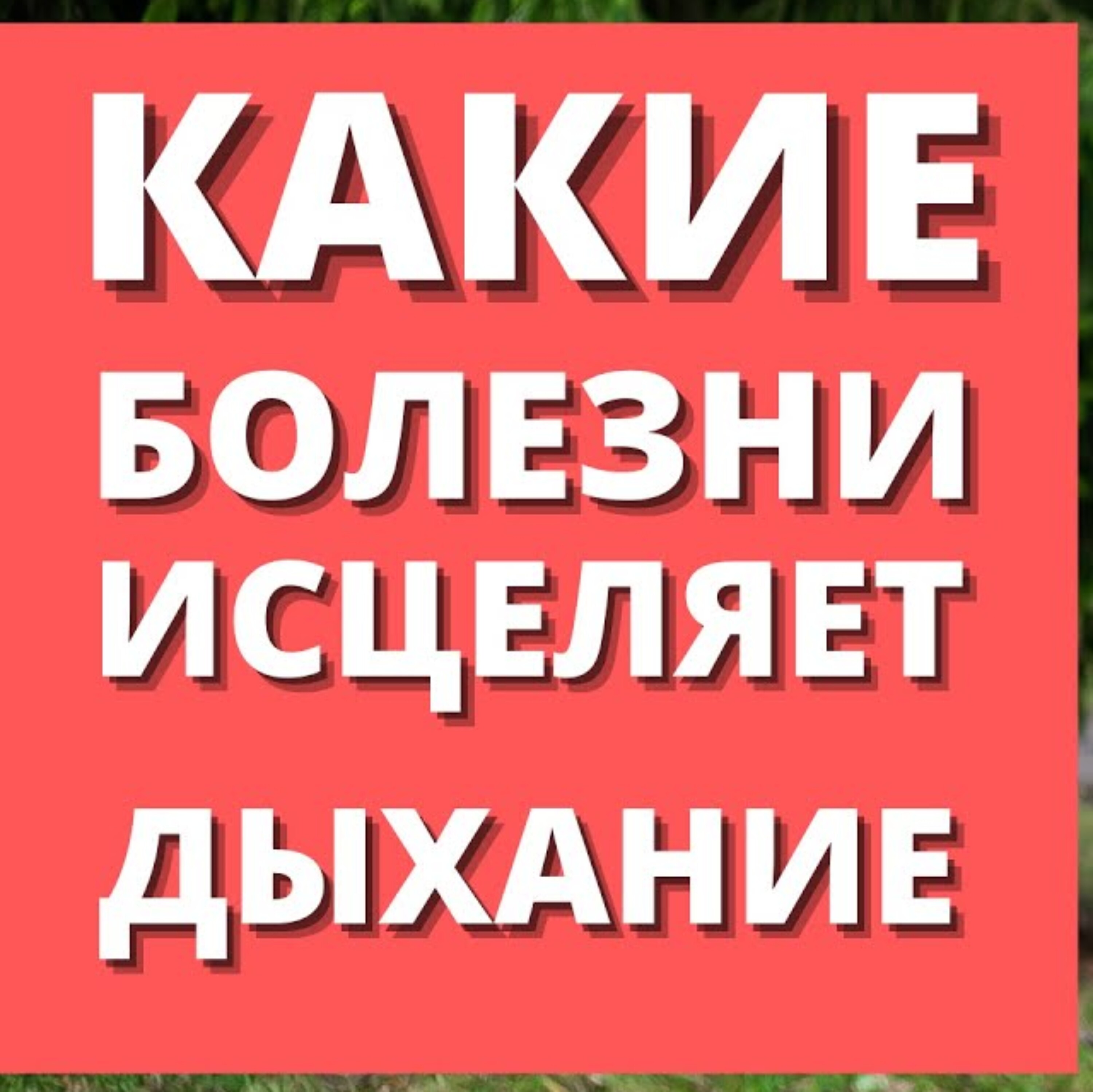 Дыхание. Какие болезни исцеляет дыхание