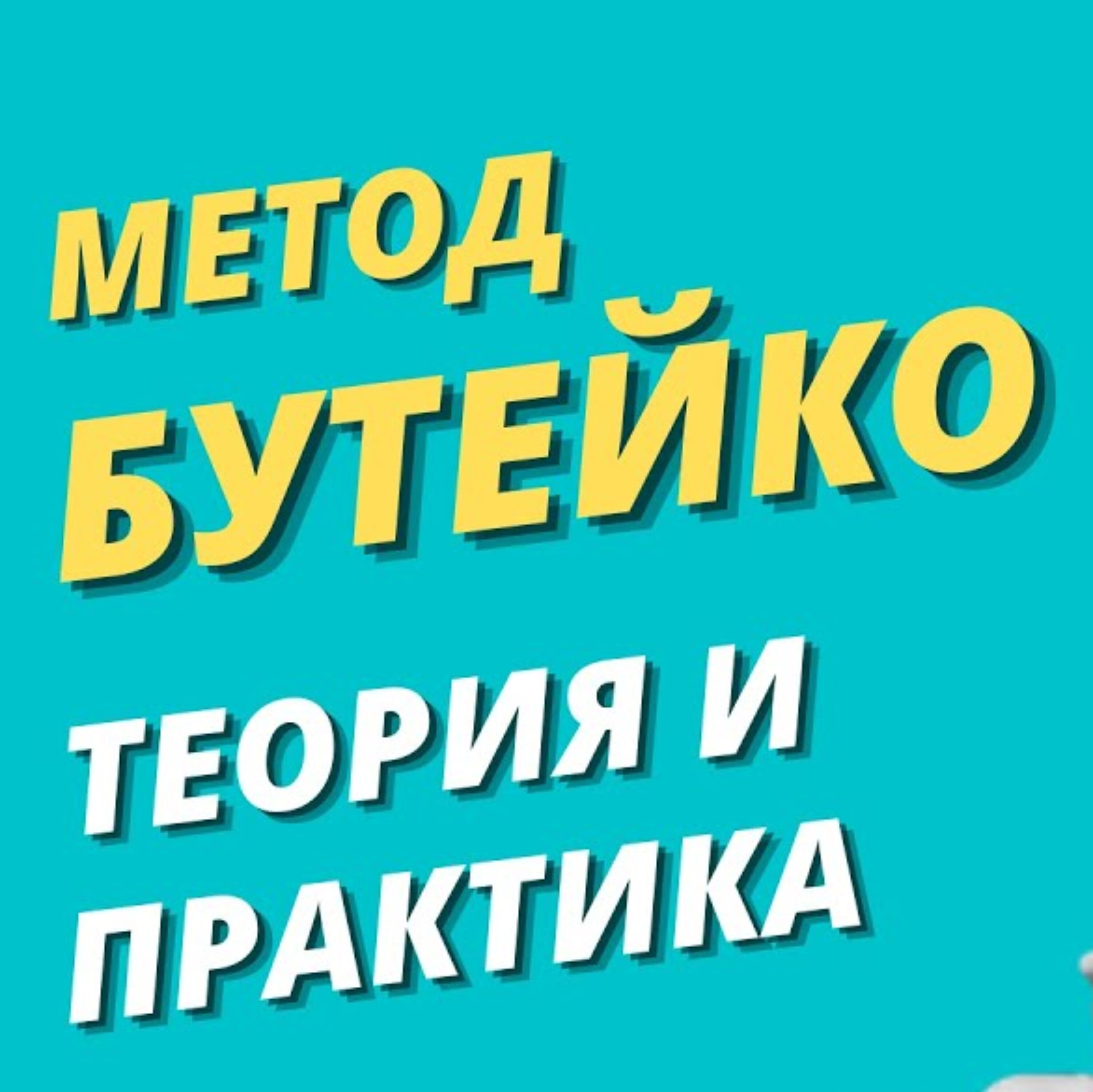 Метод Бутейко - теория и практика