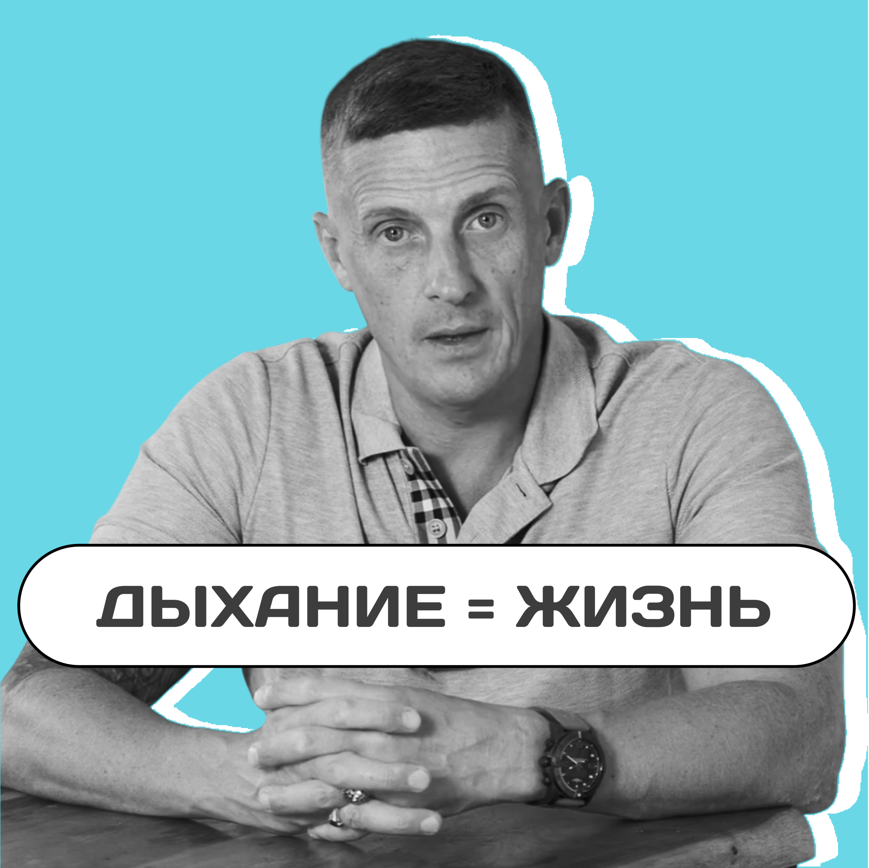 Дыхание = жизнь